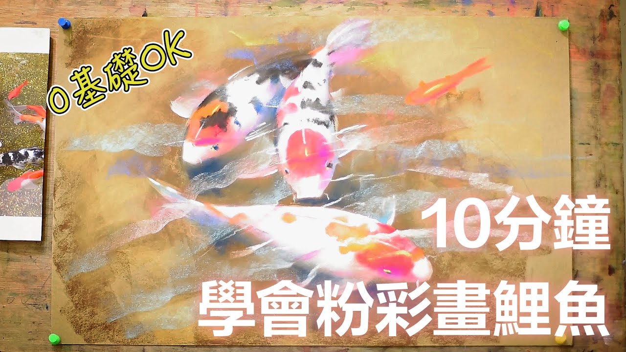 10分鐘學會粉彩畫鯉魚 | How to Draw Koi Fish with Soft Pastel
