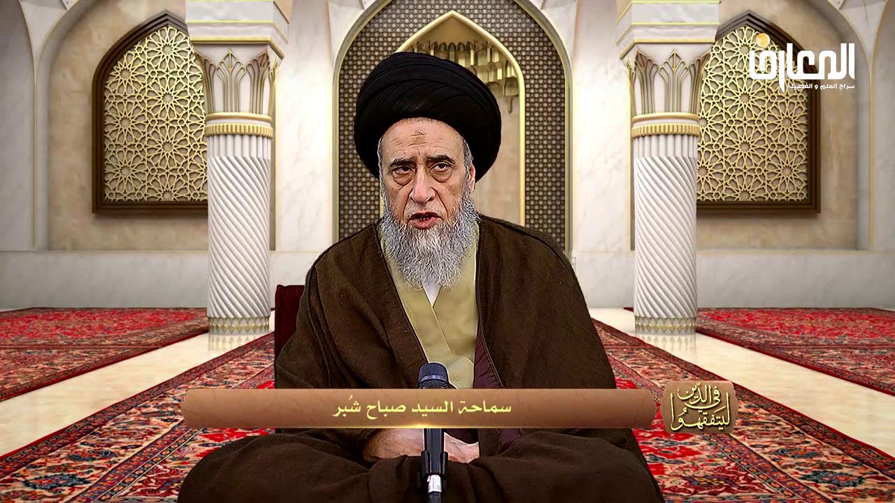 كلام حول بيع الوقف و التصرف بأمواله - السيد صباح شبر