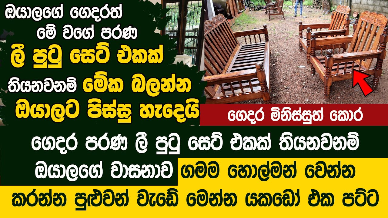 පරණ ලී පුටු සෙට් එකක් තියනවනම් ඔයාලගේ වාසනාව