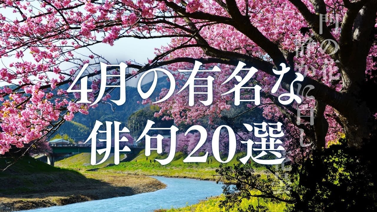 ４月に聴きたい俳句朗読聴き流し
