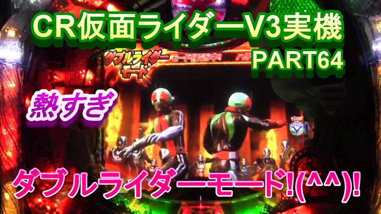 CR仮面ライダーV3実機PART64　ダブルライダーモードあっちいぜえ!(^^)!