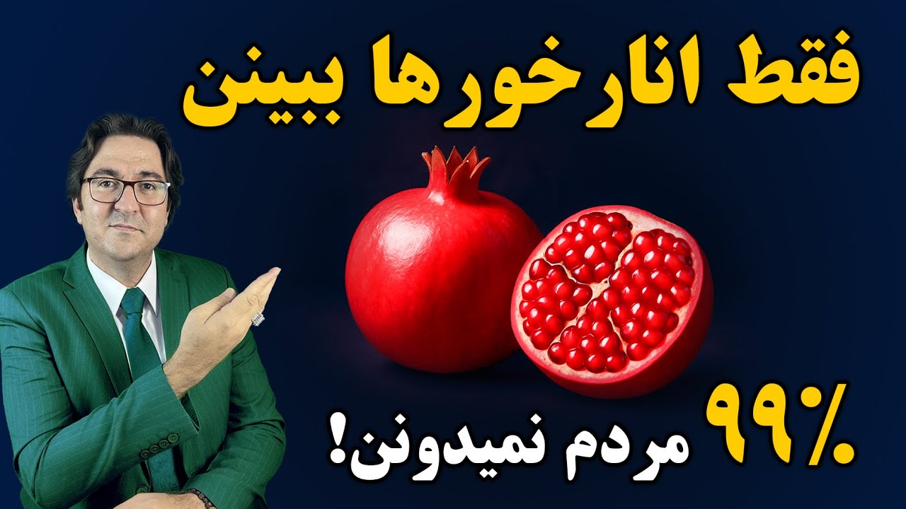 انارخورها! دارید اشتباه مصرفش می‌کنید | عجایب علمی و خواص واقعی انار که گفته نشد