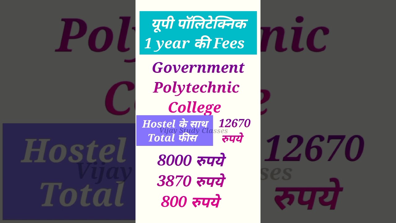 🤔🤔 up polytechnic की फीस कितनी है 😍 #shorts #shortsvideo #short #youtubeshorts #polytechnic