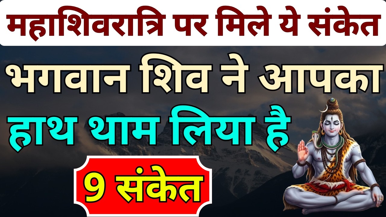 महाशिवरात्रि पर मिले ये संकेत तो समझो भगवान शिव ने आपका हाथ थाम लिया है | Mahashivratri 2026