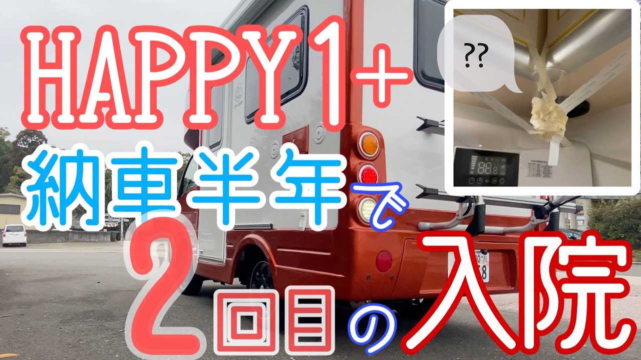 【悲劇】Happy1+、６ヶ月乗って再び…