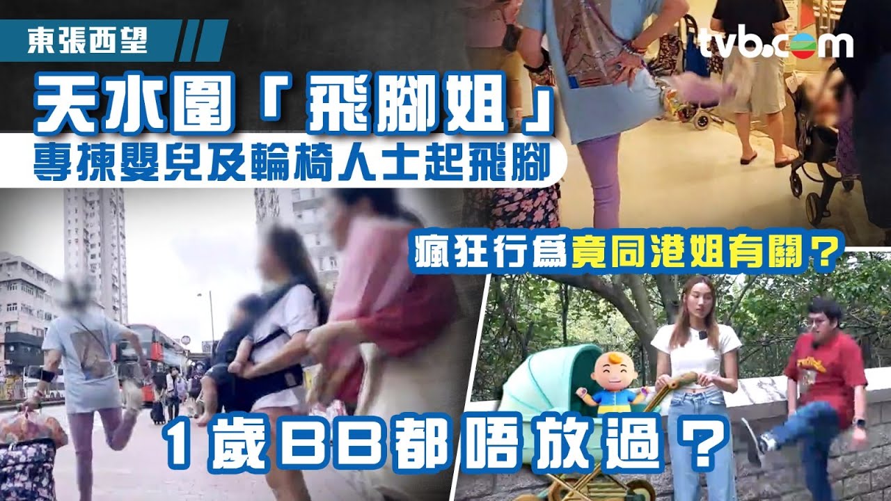東張西望｜天水圍「飛腳姐」專揀嬰兒及輪椅人士起飛腳 瘋狂行為竟同港姐有關？ #TVB #東張西望