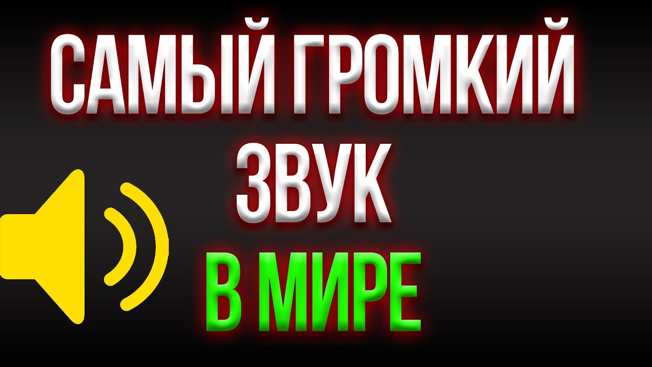 САМЫЙ ГРОМКИЙ ЗВУК МИРЕ, ГРОМКОСТЬ x1000