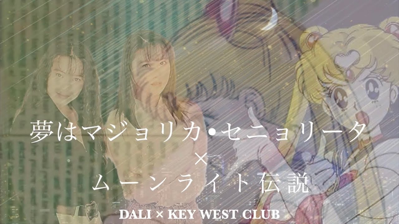 夢はマジョリカ・セニョリータ  KEY WEST CLUB × DALI