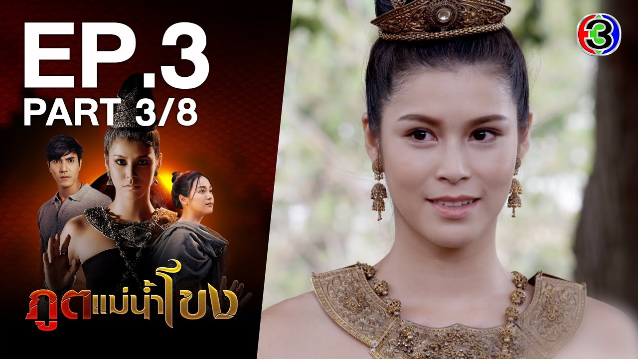 ภูตแม่น้ำโขง Spirits of the Mekong River EP.3 ตอนที่ 3/8 | 26-08-65 | Ch3Thailand