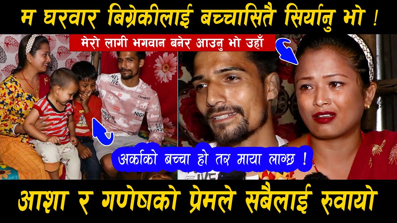 म घरबार बिग्रेकिलाई बच्चासितै सियार्नु भो !! उ रोयको हेर्न सकिन र बिहे गरे | सबैलाइ रुवाए आज