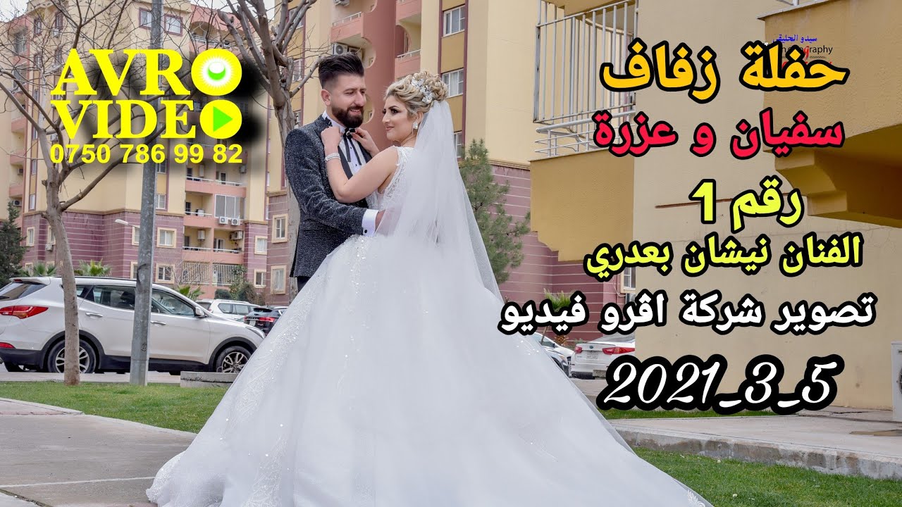 حفلة زفاف سفيان و عزرة 1 تصوير شركة اڤرو فيديو هاتف 07507869982 الفنان نيشان بعدري و دلوفان