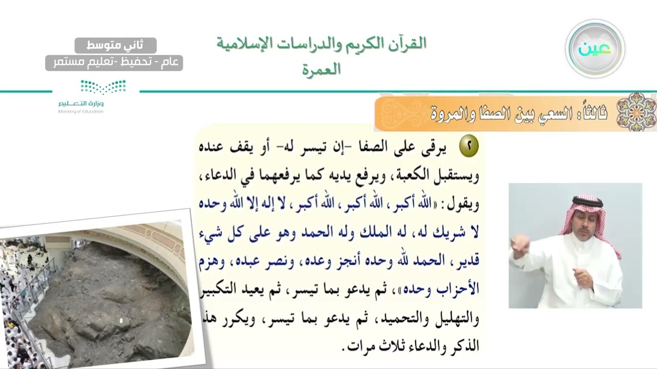 الوحدة الأولى :الحج والعمرة فضلهما وشروط وجوبهما /  الدرس الثاني : العمرة