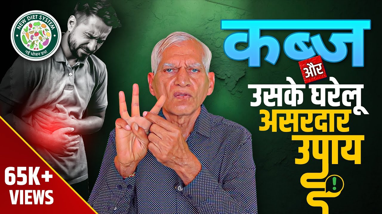 कब्ज के लक्षण, कारण और उपचार | पूरी जानकारी हिंदी में