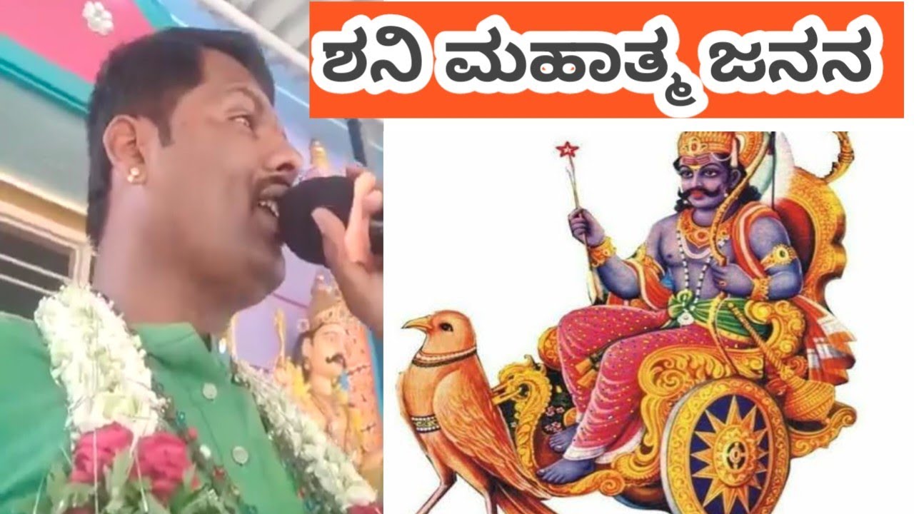 ಶನಿ ಮಹಾತ್ಮ ದೇವರ ಜನನ ಶಿವಾರ ಉಮೇಶ್  ಕನ್ನಡ ಹರಿಕಥೆ ದಾಸರು # ಶಿವಾರ ಉಮೇಶ್ shani Mahatma 