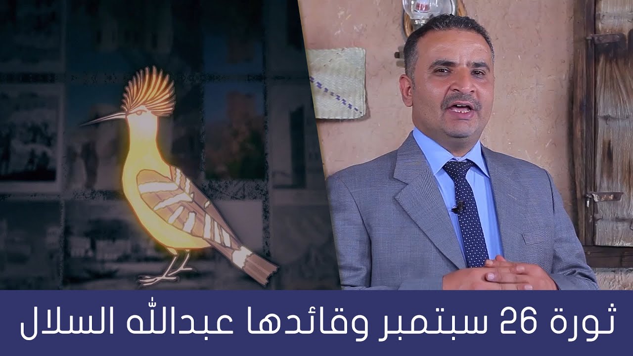 اليمن تاريخ وصور | ثورة 26 سبتمبر وقائدها عبدالله السلال