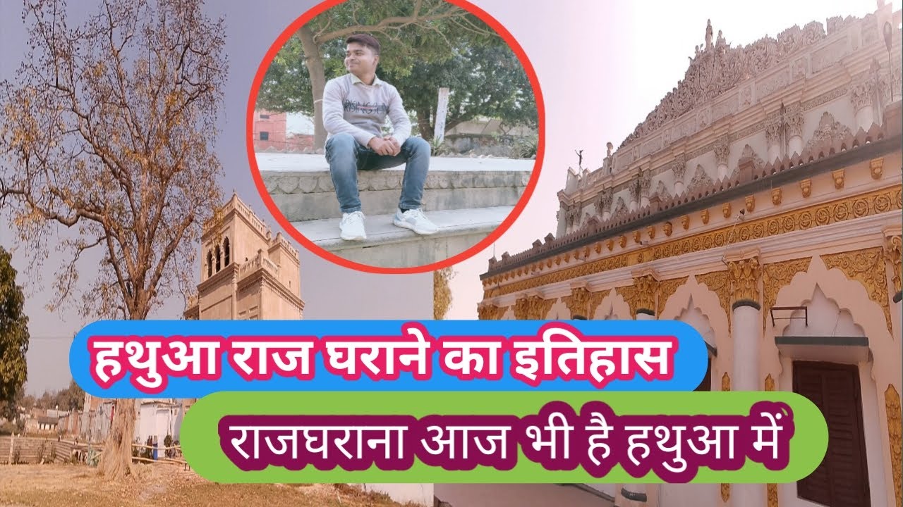 पुरानी किला हथुआ राज गोपालगंज | राज वंसी आज भी हथुआ में रहते हैं। हथुआ राज गोपालगंज बिहार