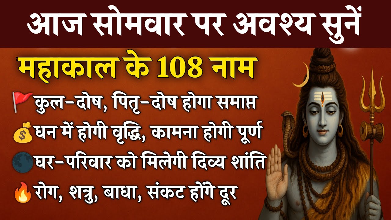 महाशिवरात्रि पर सुनें | महाकाल के 108 नाम | सभी मनोकामनाएँ होगी पूर्ण | Mahakal 108 Names