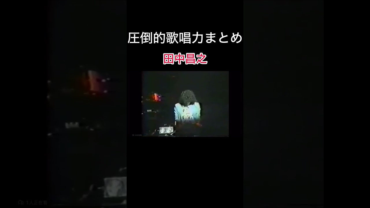 田中昌之の圧倒的歌唱力#歌うま#日本一#田中昌之#歌唱力化け物#クリスタルキング