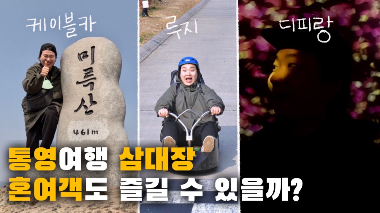 🇰🇷통영EP2. N이버에게 배신당한 뚜벅이 여행자 | 통영여행 빅3 | 혼자국내여행 | VLOG | 통영맛집 |