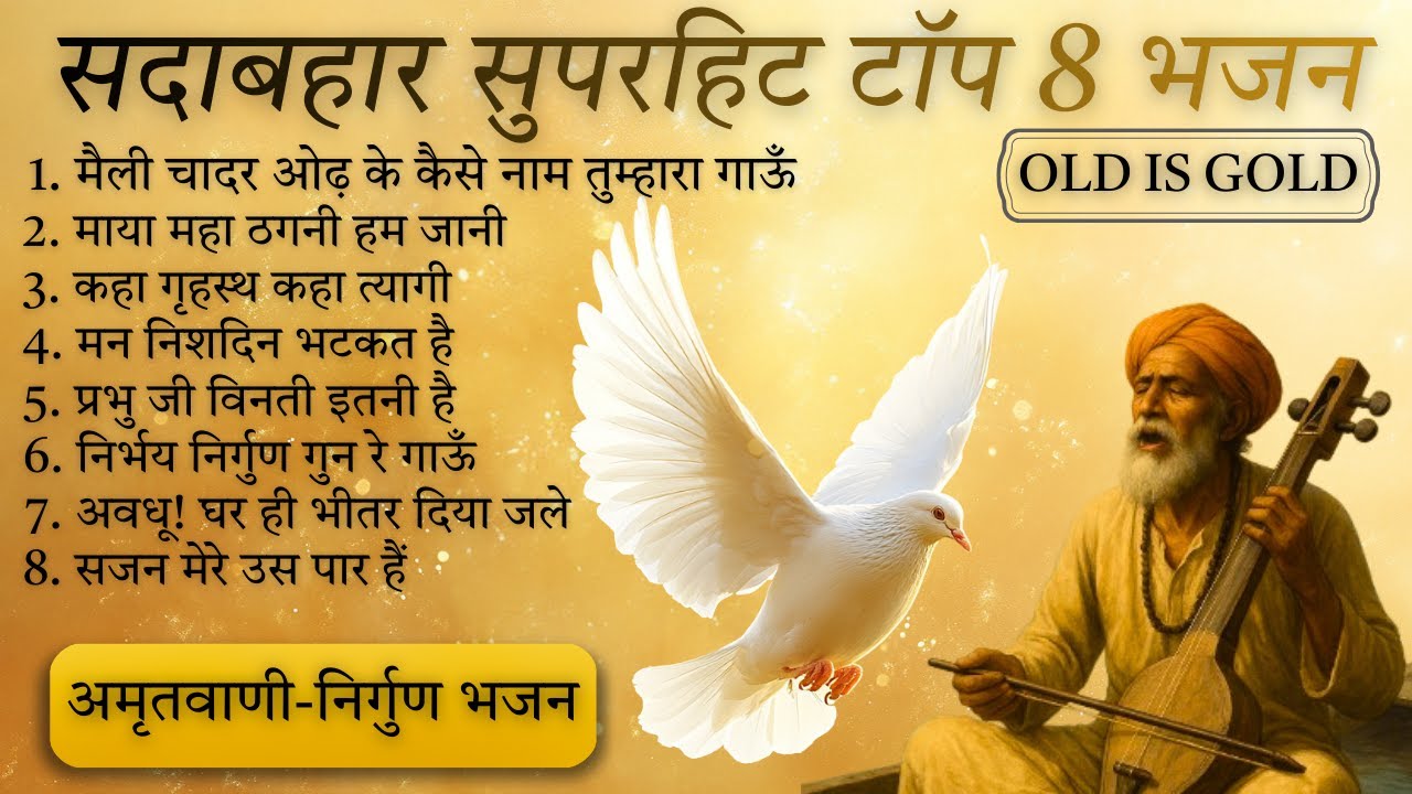 सदाबहार निर्गुण कबीर भजन - सच्चे साधकों के लिए  | Top 8 Kabir Bhajan | Old Is Gold Nirgun Bhajan