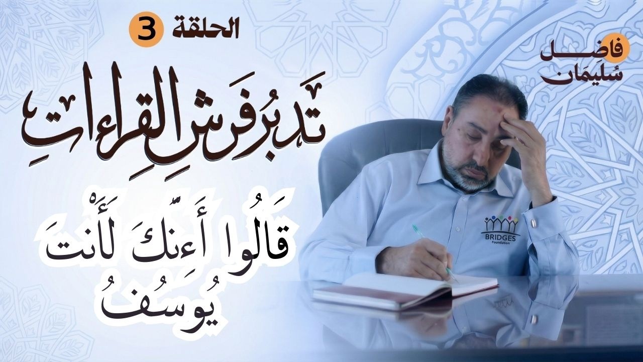 تدبر فرش القراءات-الحلقة الثالثة-أئنك لأنت يوسف #فاضل_سليمان