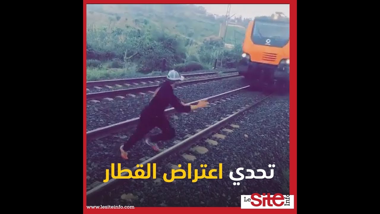 تحدي القطار.. التهور يؤدي إلى السجن