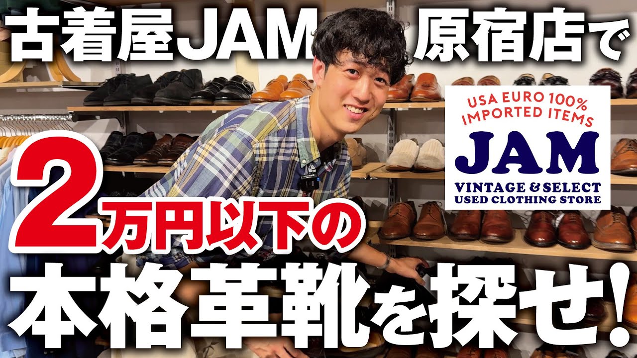 【神コスパ】商品数70足超え！古着屋JAM 原宿店で2万円以下で買える本格革靴を探してみた！