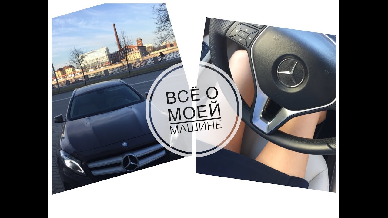 ВСЁ О МОЕЙ МАШИНЕ  - Mercedes-Benz GLA 200 / Katrina berry