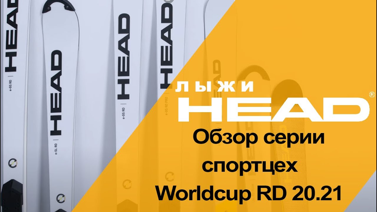 Worldcup Rebels RD 20.21 обзор серии горных лыж HEAD из спортцеха.