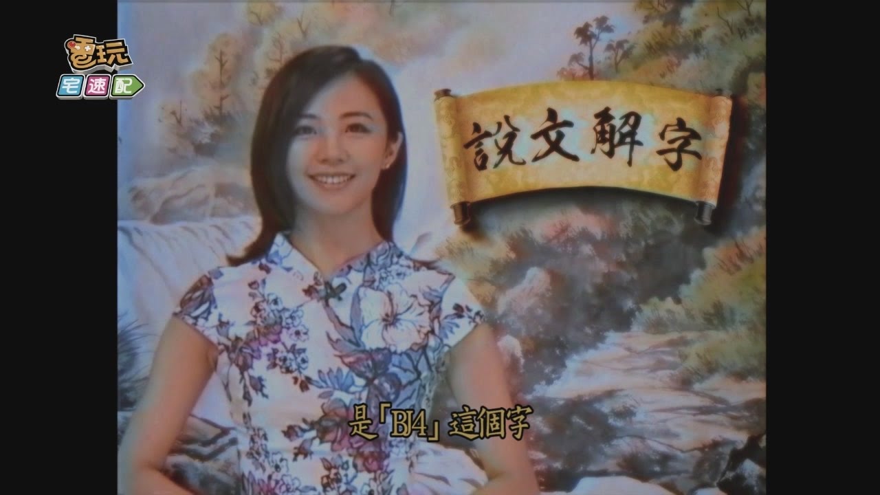 【說文解字】BJ4_電玩宅速配20161007