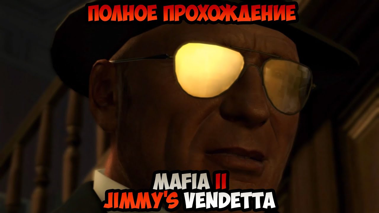Mafia II Jimmy's Vendetta полное прохождение без комментариев