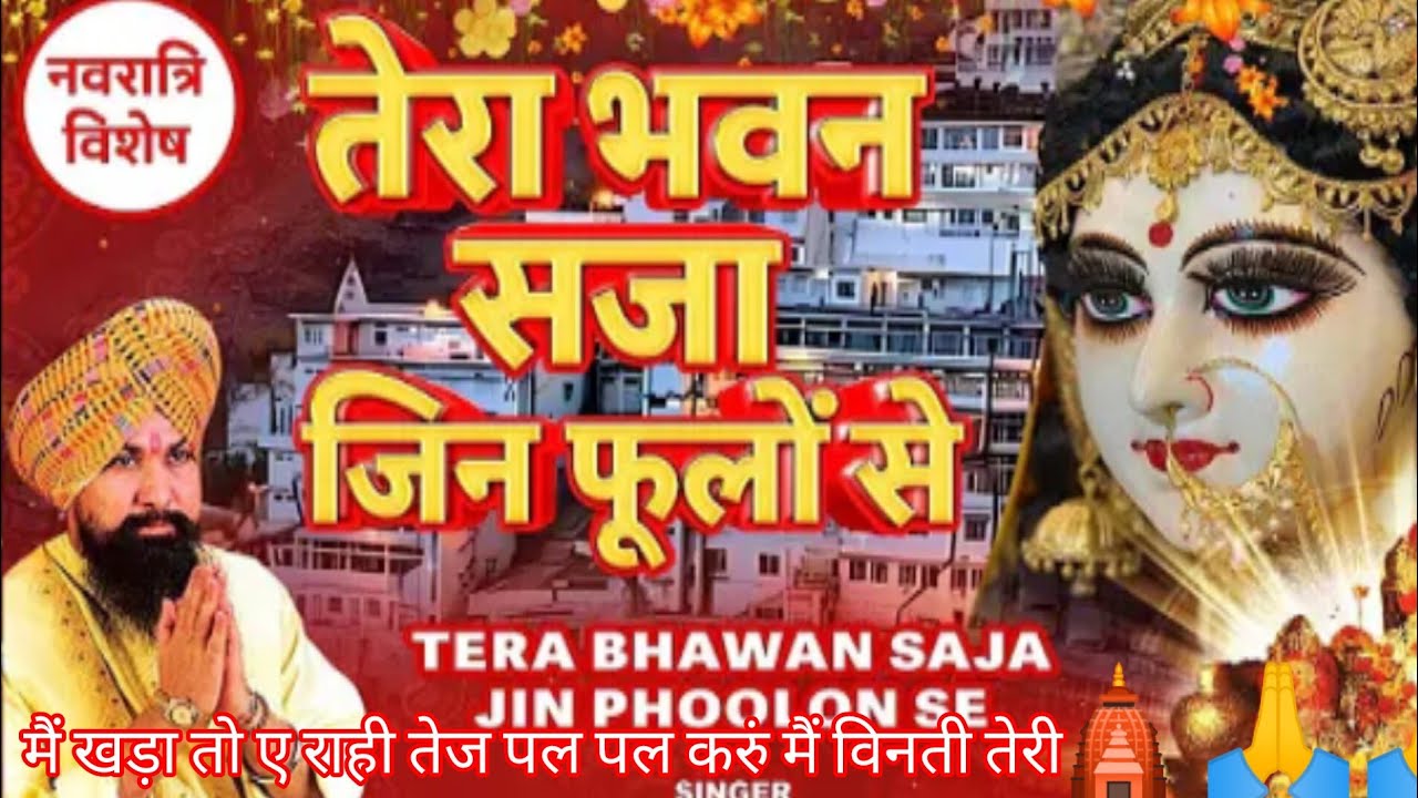 तेरा भवन सजा जिन फूलों से उन फूलों 🌹 लाखा सिंह👌🛕🛕🎇