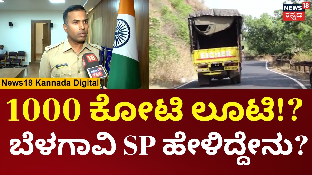 Belagavi Money Robbery Case |ಚೋರ್ಲಾ ಘಾಟ್&zwnj;ನಲ್ಲಿ ರಾಬರಿ ವಿಚಾರ, ಬೆಳಗಾವಿ SP ರಾಮರಾಜನ್ ಪ್ರತಿಕ್ರಿಯೆ |N18V