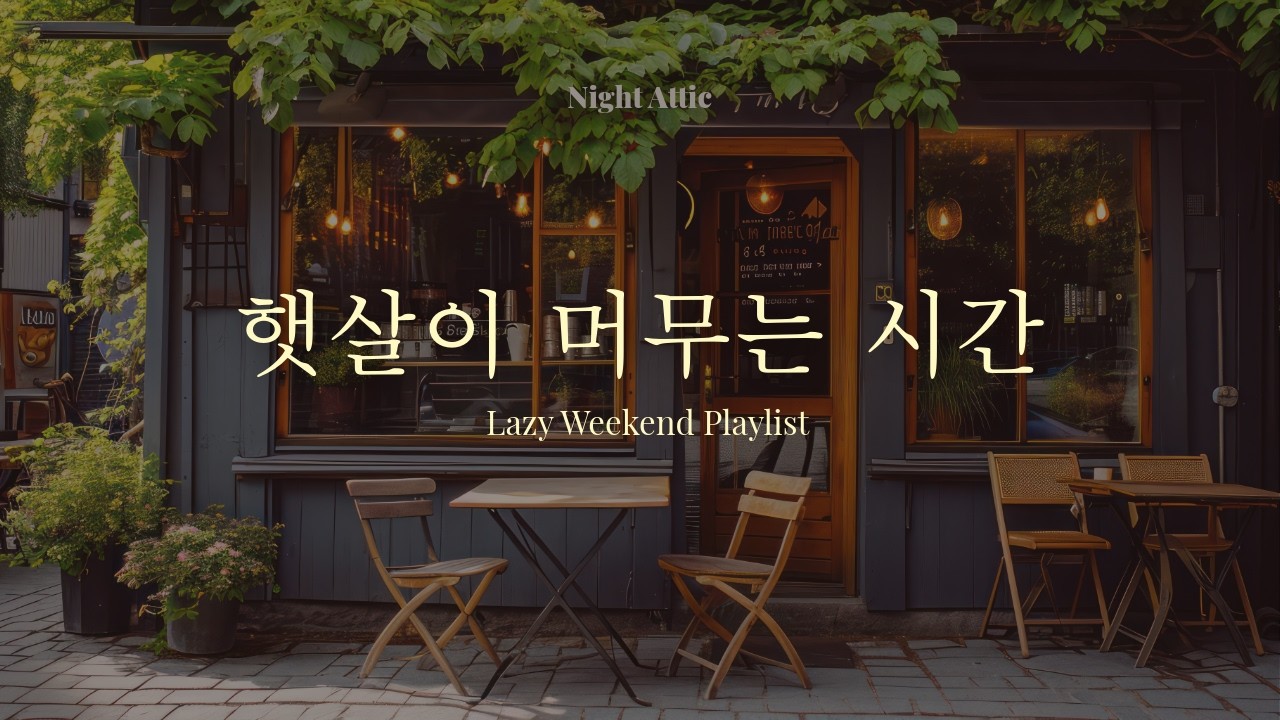 [𝐏𝐥𝐚𝐲𝐥𝐢𝐬𝐭]아무것도 안 해도 괜찮은 오후, 시간이 멈춘 다락방🌿 | Lazy Weekend Playlist