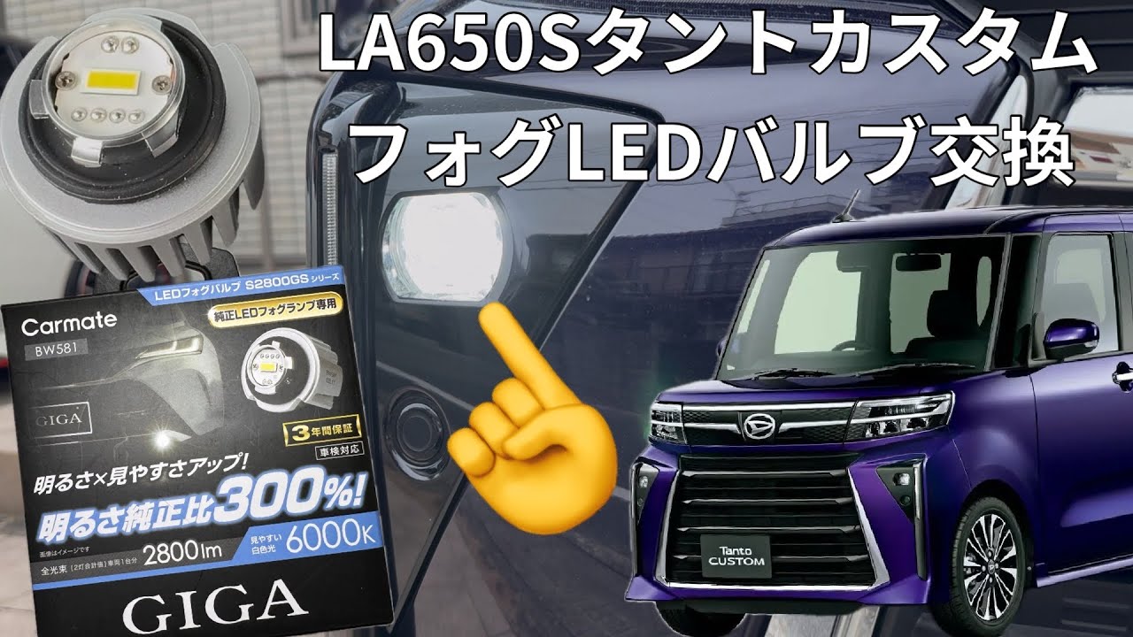 【旅車DIY】LA650Sタントカスタム LEDフォグランプ交換して夜道が激変