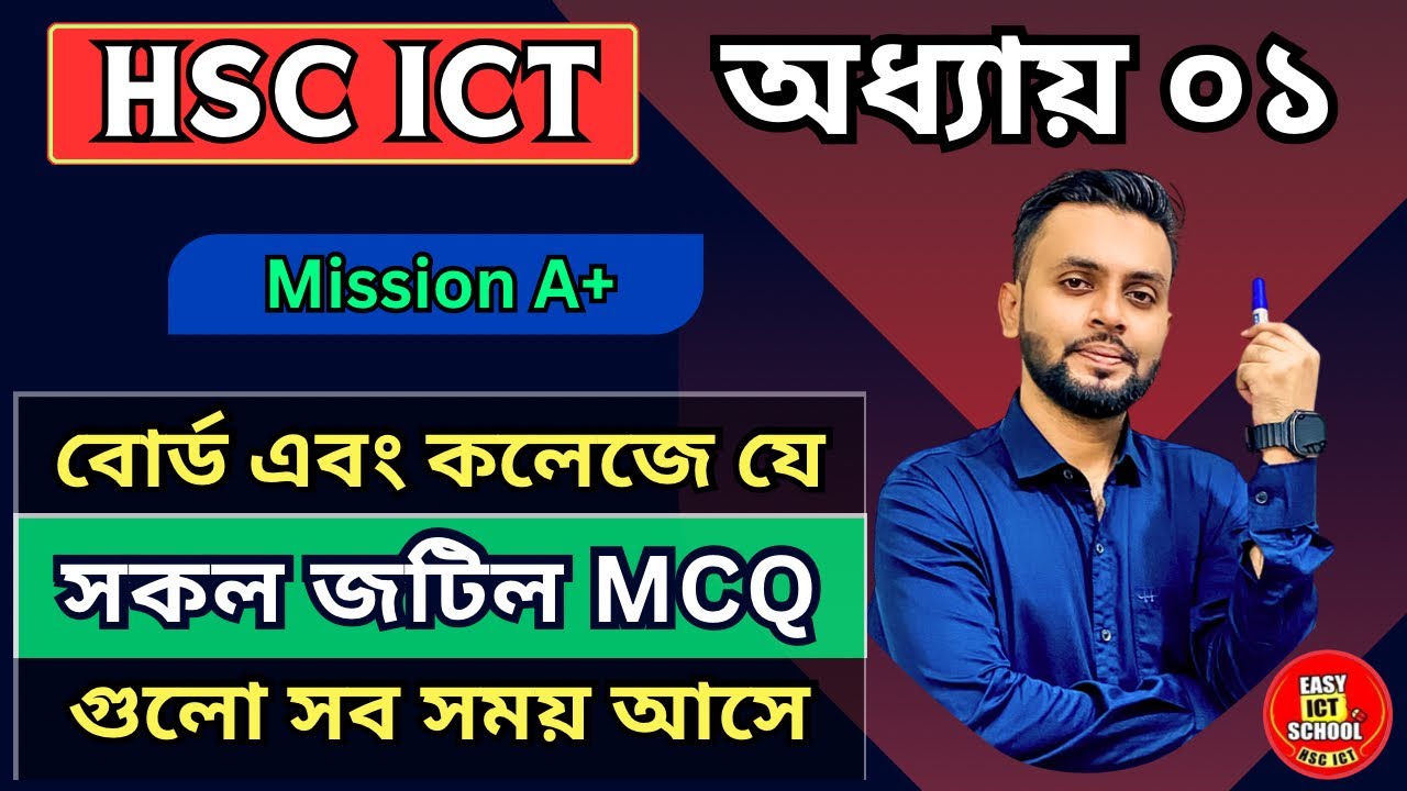 অধ্যায় ১ MCQ | Chapter 01 Super MCQ | HSC ICT