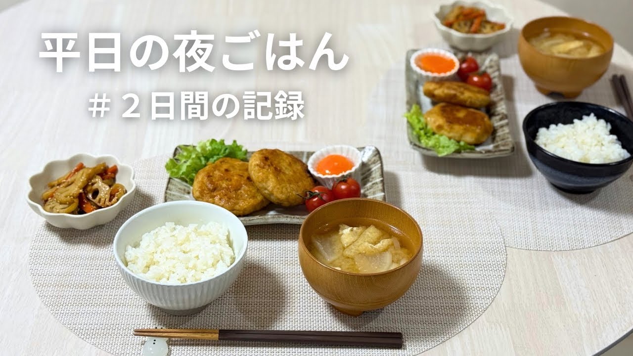 平日夜ごはん🌙２日間の記録📝｜ 里芋のつくね、鶏大根｜ 2人暮らしの料理vlog
