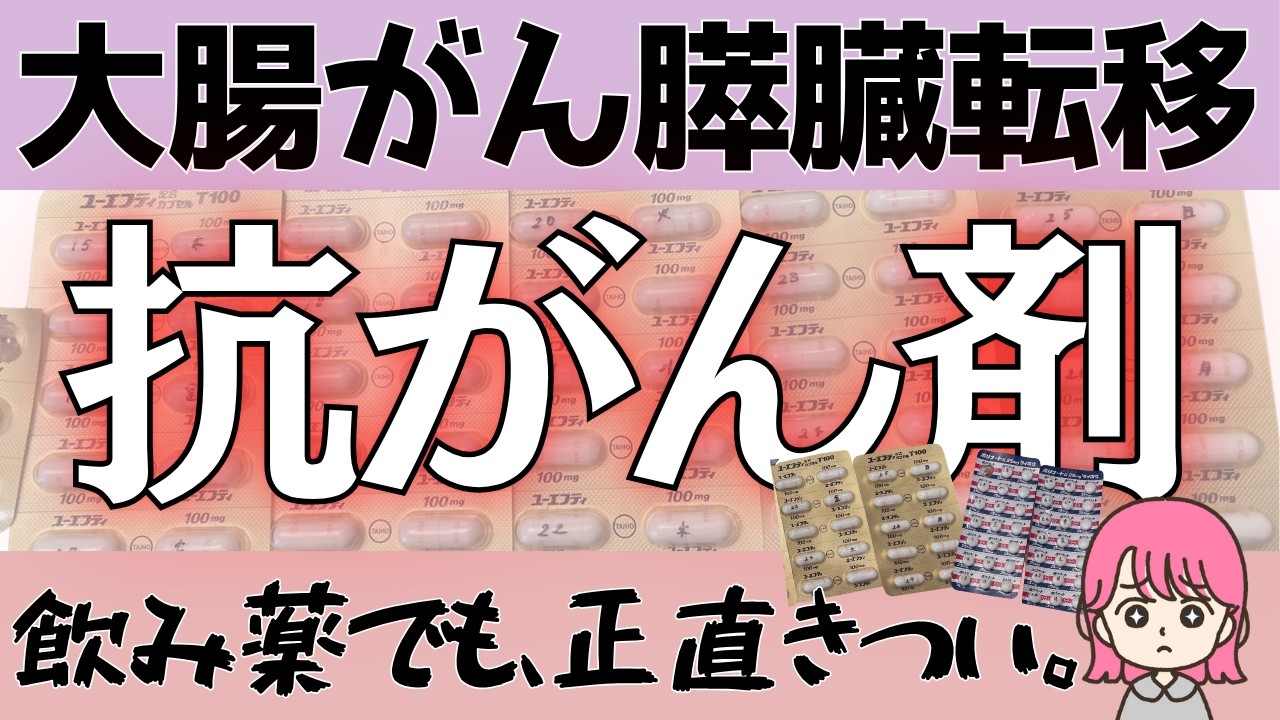 【抗がん剤】ユーエフティ＋ユーゼル療法 1クール目のリアルな記録【大腸がん】