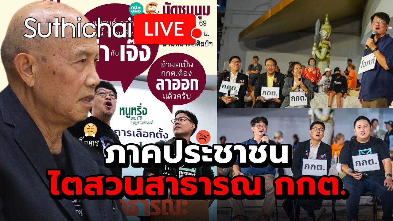 ภาคประชาชน ไตสวนสาธารณ กกต.: Suthichai live 26-2-69