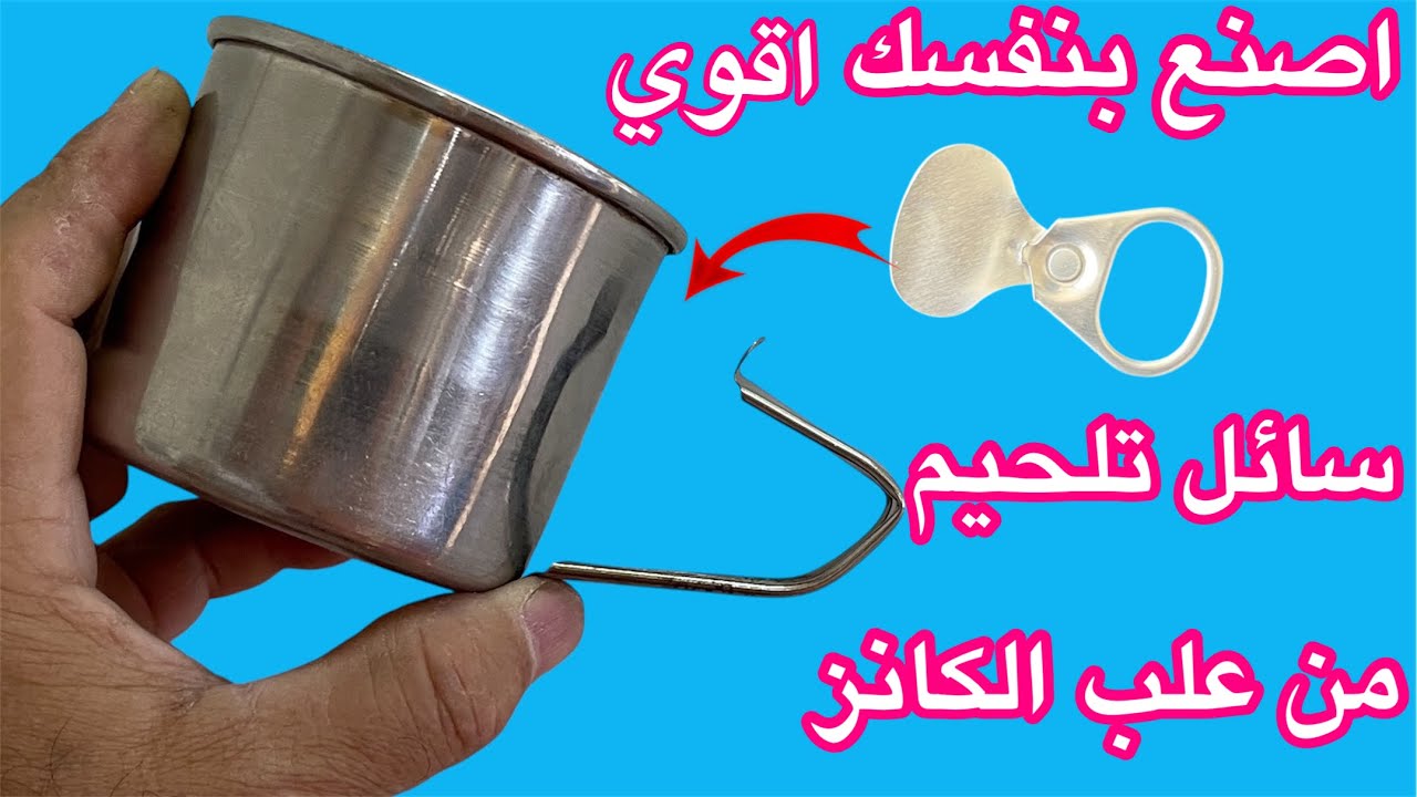 اصنع بنفسك اقوى سائل تلحيم من علب الكانز الفارغة