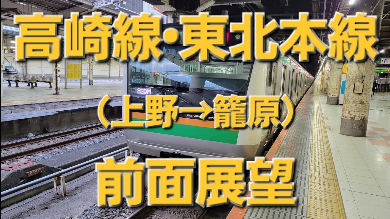 高崎線•東北本線（上野 → 籠原）前面展望　Takasaki Line/Tohoku Main Line （Ueno → Kagohara）Front view  