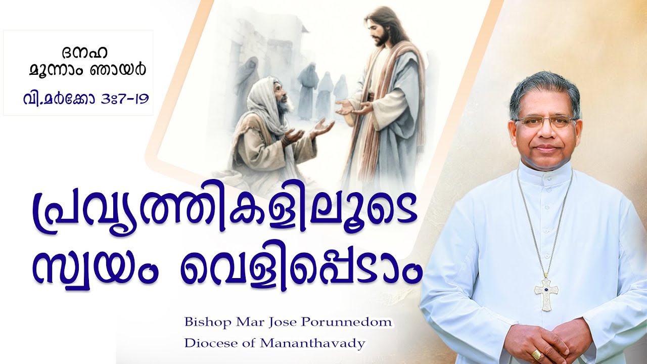 ഞായർ സന്ദേശം II Bishop's Talk II 18 JANUARY 2026 II Mar Jose Porunnedom