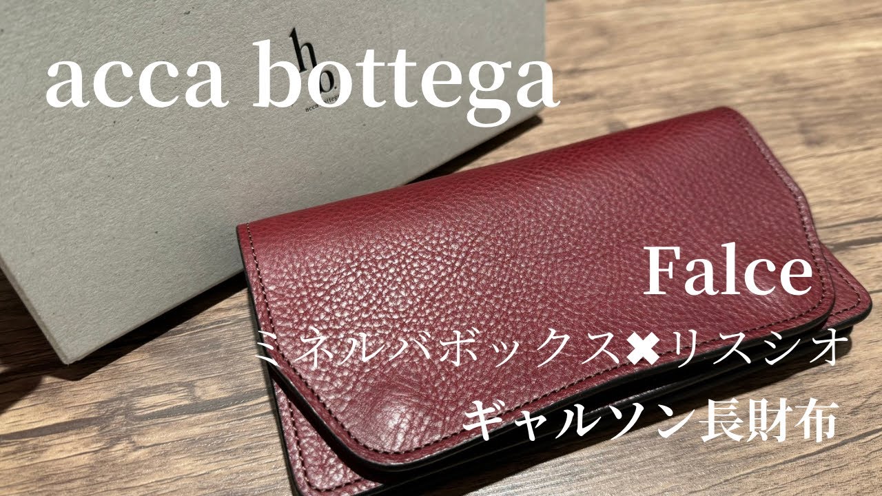 【財布紹介】acca bottega Falce ミネルバボックス✖︎リスシオ ギャルソン長財布