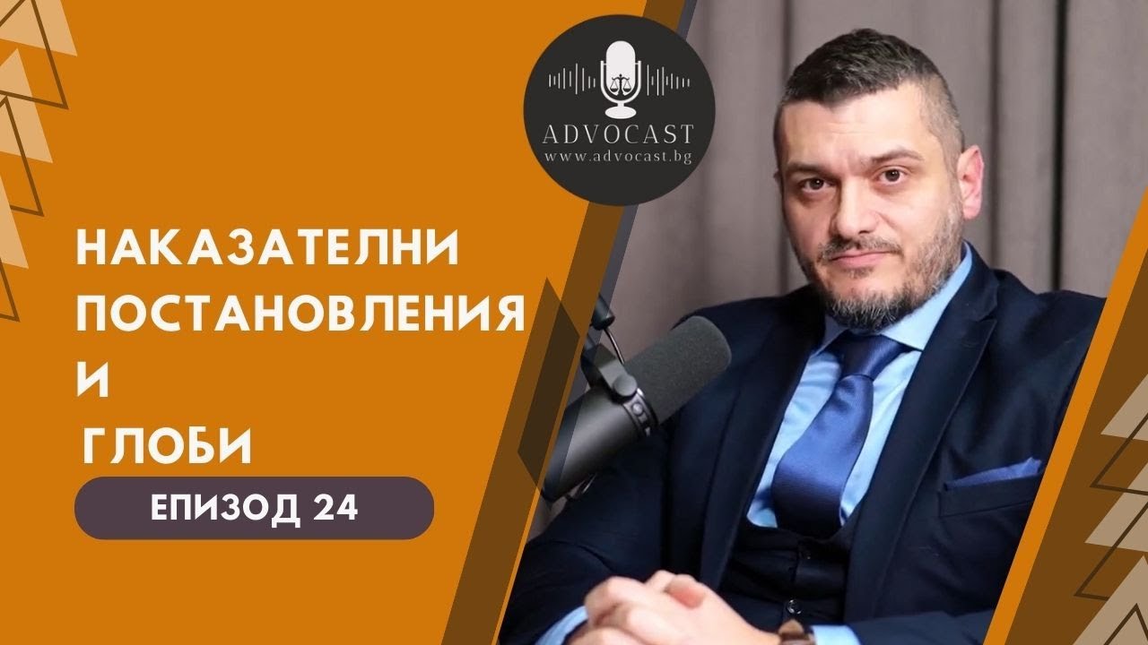 #Глоби #Актове  #Наказателни постановления  | Адвокаст - Епизод 24