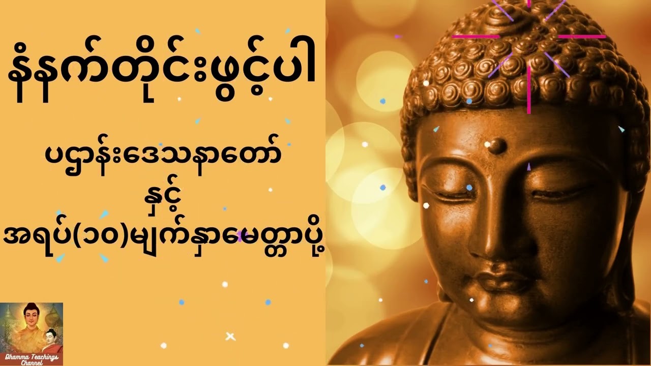 ပဌာန်းဒေသနာတော်ကြီးနှင့် အရပ်၁၀မျက်နှာမေတ္တာပို့