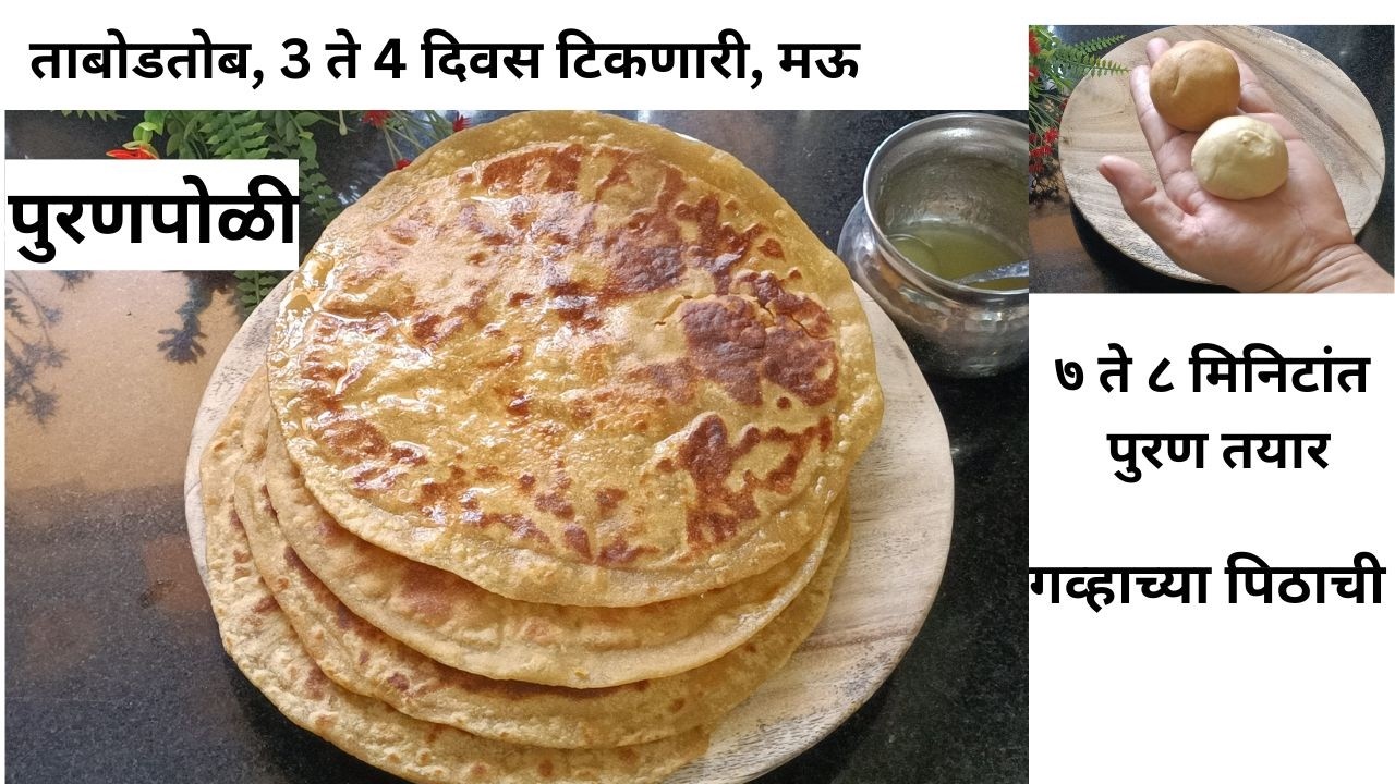 कुठल्याही डाळीचा वापर न करता, अर्ध्या तासात अस्सल चवीची पुरणपोळी तयार! इन्स्टंट पुरणपोळी! NO MAIDA!