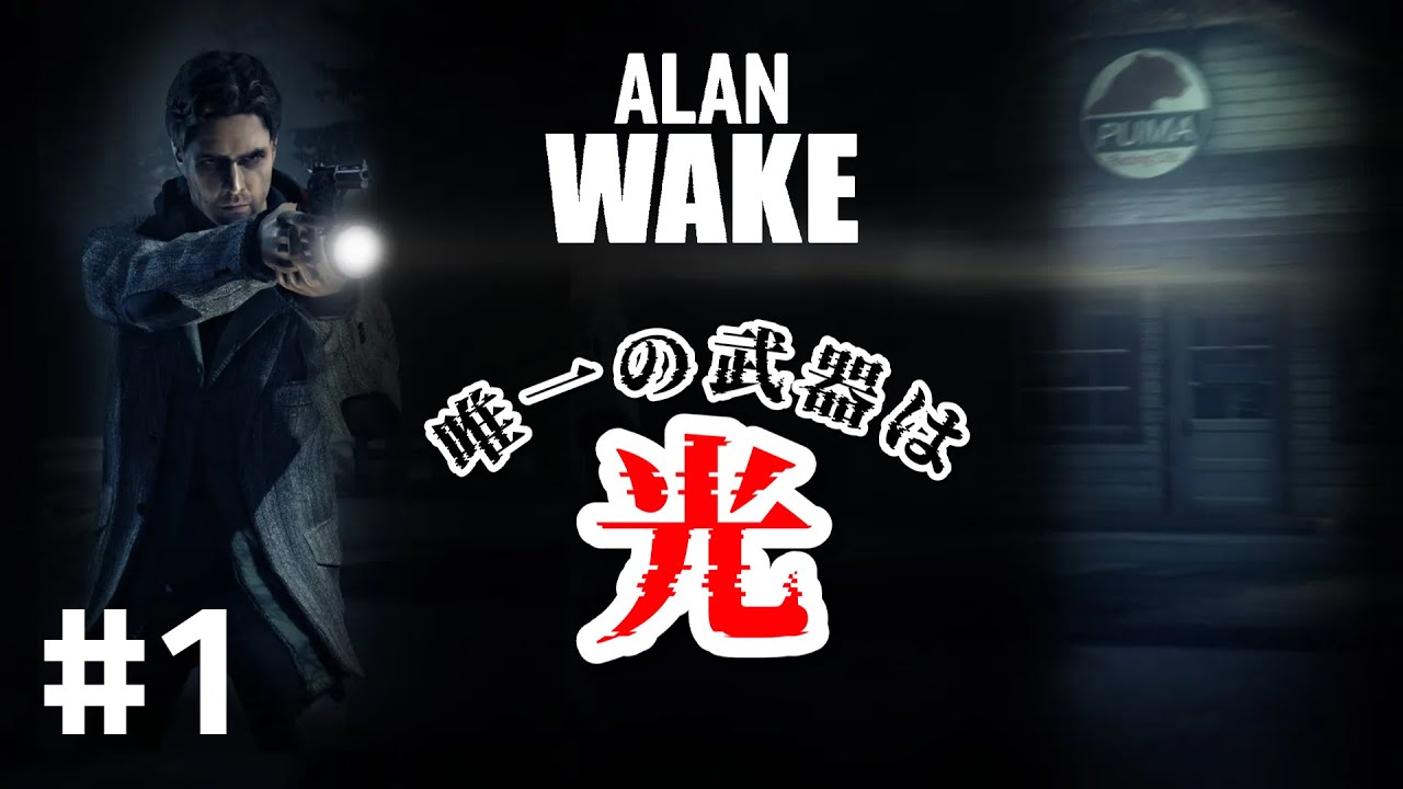 #1【戦う小説家】戸田の「Alan Wake」【最速ゲームオーバー】