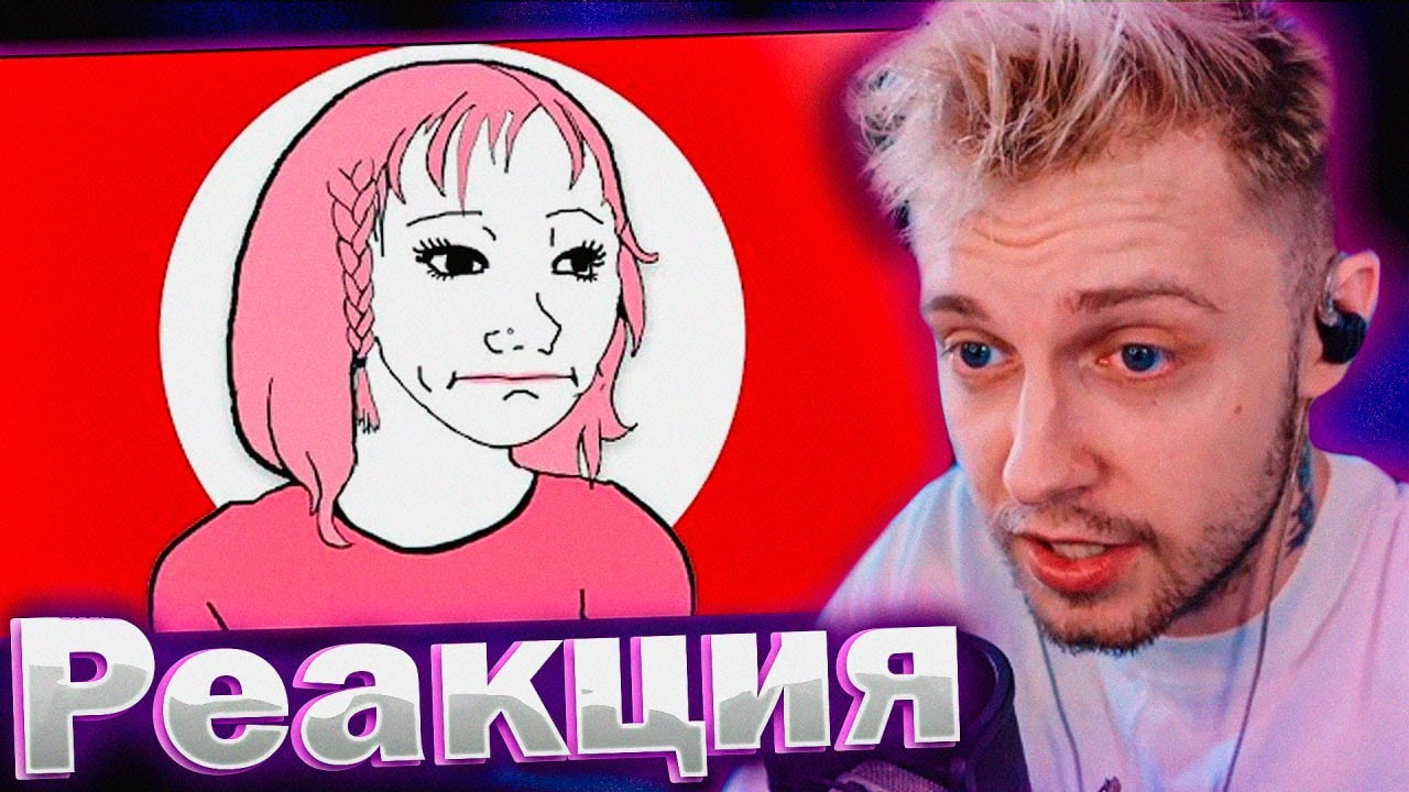 СТИНТ СМОТРИТ: МЕНЯ РАЗОБЛАЧИЛА ФЕМИНИСТКА!