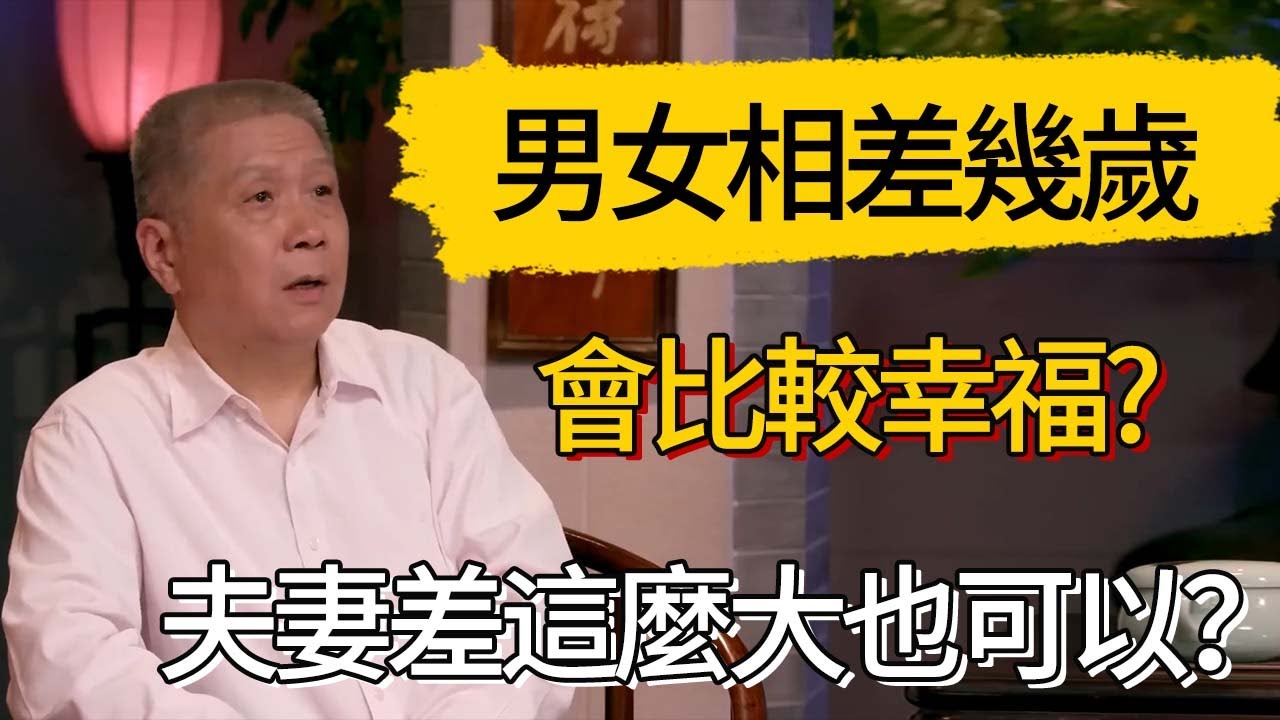 男女相差幾歲會比較幸福?夫妻差這麼大也可以？#觀復嘟嘟 #馬未都 #圆桌派 #观复嘟嘟