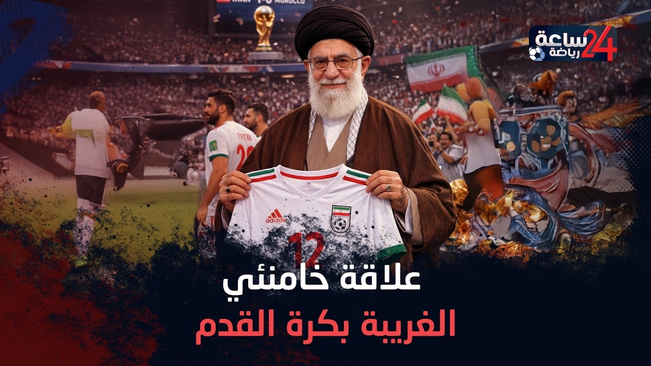 علاقة غير عادية جمعت علي خامنئي بكرة القدم.. فكيف نظر إليها قبل رحيله؟